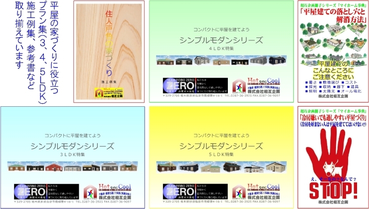 平屋の家づくりにご参考頂ける資料です「平屋の家づくりを検討する際に役立つ資料（プラン集／３ＬＤＫ・４ＬＤＫ・５ＬＤＫ、施工例集、参考書など）取り揃えています」