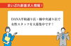 「【新着求人情報】DANA平和通り店・楠中央通り店が、女性STAFF募集中！」