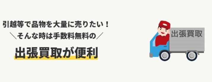 出張買取が便利「出張買取が便利　(^^)/」