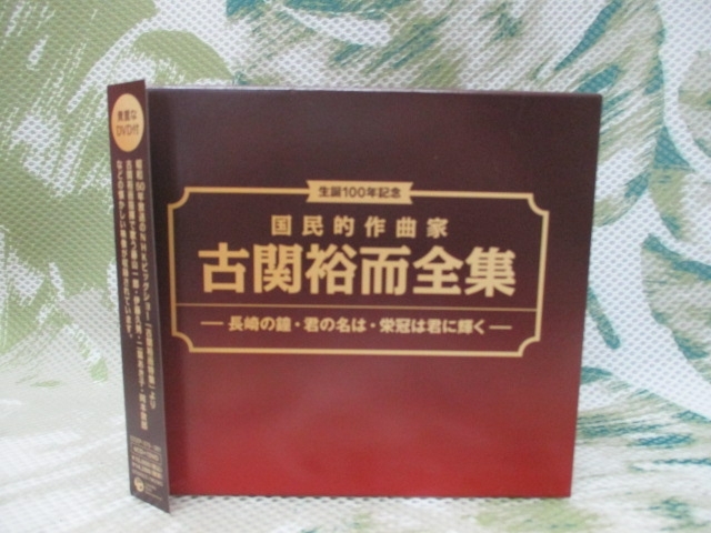 CD 生誕１００年記念 国民的作曲家 古関裕而全集「CD 生誕１００年記念 国民的作曲家 古関裕而全集 【DVD・ブルーレイ・CD買い取ります！！】　買取センターGP新検見川店 千葉市 花見川区 美浜区 稲毛 幕張 八千代」