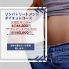 本機のダイエットを！「ダイエットキャンペーン中 リンパトリートメント店 妃～プリンセス～」