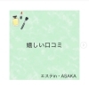 「嬉しい口コミ」