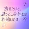 そのやる気と努力、正しく使おう！「痩せたけど、たるんだ気がする。。。を防ぐには？」