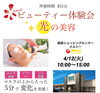 「☆光の美容体験会☆」