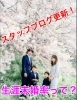 スタッフブログ更新！「[スタッフブログ更新」「生涯未婚率」などのデータから結婚について考えてみよう！」