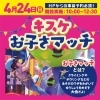 「4月24日　お子さマッチ開催！！」