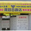 【掲載店ご紹介！】買取百貨店【まいぷれ所沢編集部】