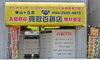 「【掲載店ご紹介！】買取百貨店【まいぷれ所沢編集部】」