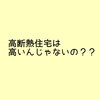 「【続々】高断熱住宅って…」