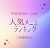 「【ご新規様向け】人気メニューランキング！」