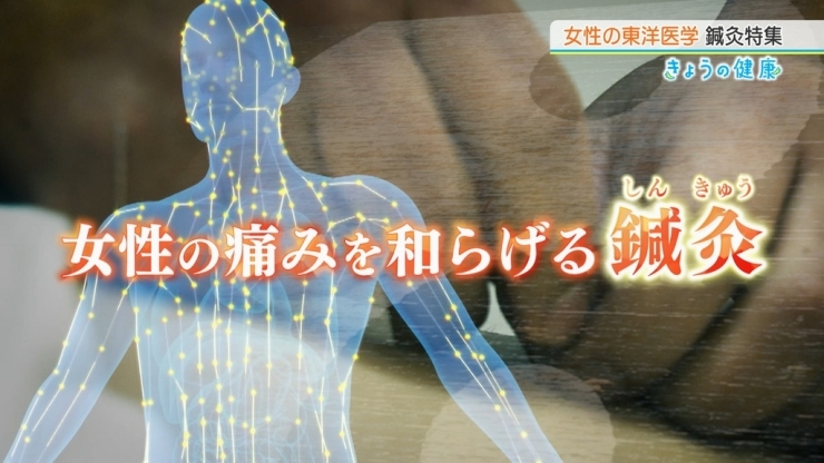 NHK バナー「女性の痛みを和らげる鍼灸」