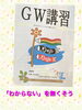 お気軽にお問い合わせください「GW講習、入塾生、募集中です！」