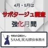 サボタージュ調査強化月間のお知らせ