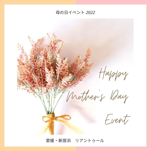 「2022.5/8(日) 母の日イベント開催決定！」