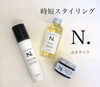 Ｎ．スタイリング剤「動き、束感、空気感がつくれる「 N. 」」