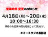 「✳︎4月の営業時間変更のお知らせ✳︎」