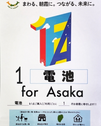「1電池　for Asaka」
