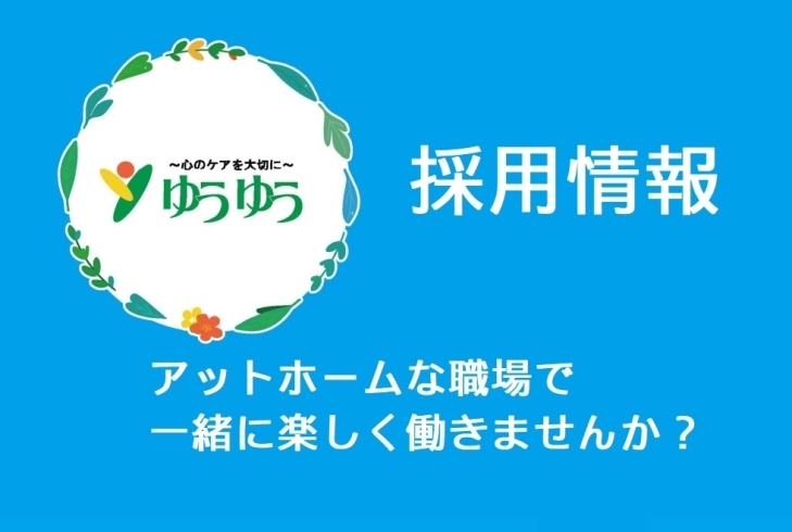 「【採用情報】やり甲斐のあるお仕事です。私たちと一緒に楽しく働きませんか？」