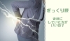 「安静がよくないのは、「ぎっくり腰」についても言える？【腰痛・坐骨神経痛・整体・那須塩原・大田原】」