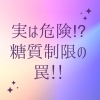 糖質を極端に減らすのは逆効果です！「闇雲な糖質制限は、リバウンド必至！」