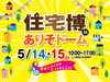 「住宅博inありそドーム開催！」