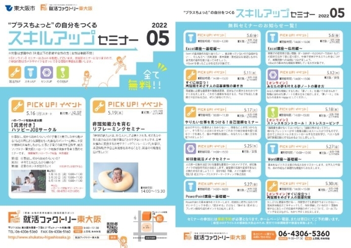 スキルアップセミナー2022年5月スケジュール「就活ファクトリー東大阪「スキルアップセミナー」2022年5月のスケジュールです!」