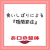 お口の整体「お口の整体」