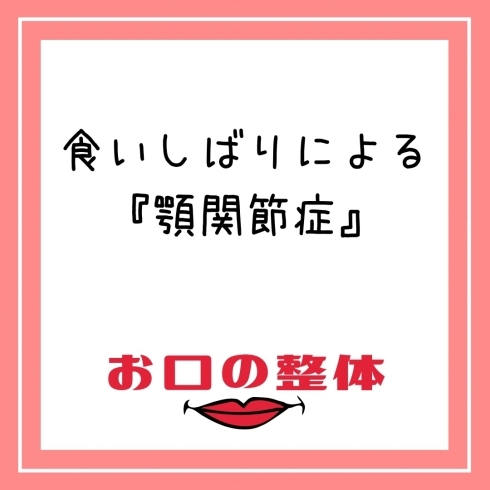 お口の整体「お口の整体」