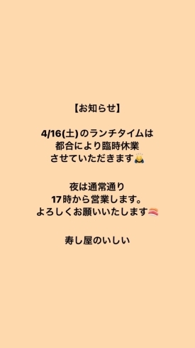 「4/16(土)ランチタイム臨時休業のお知らせ【鴻巣市寿司屋　寿し屋のいしい】」