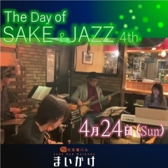 4月24日（日）SAKE & JAZZ　残りわずか