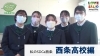 「【LOVE SAIJO×SDGs 西条高校編】」