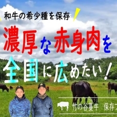 【4/20まで】「竹の谷蔓牛」を未来に残すクラウドファンディング