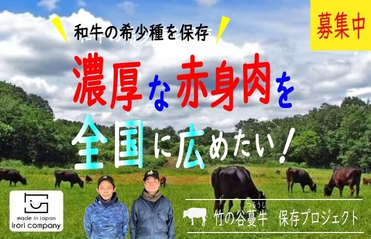 「【4/20まで】「竹の谷蔓牛」を未来に残すクラウドファンディング」