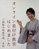 「オンライン着付け教室」