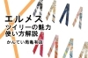 エルメス/ツイリーとは？スカーフとの違いやおすすめの使い方解説します！ | 質屋かんてい局 亀有店のニュース | まいぷれ[葛飾区]