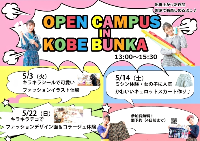 オープンキャンパス・詳しくはHPでもご覧下さい「神戸のファッションデザイン専門学校　月謝制「モード界目指すなら神戸文化服装学院！」神戸のファッションデザイン専門学校  東京の文化服装学院の連鎖校として、ファッション界で活躍する人のための指導を行っています。神戸エリア」