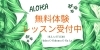ククナオカラー無料体験レッスン受付中「４月の「HULA体験会」60分トライアルレッスンのご案内【東日本橋・馬喰横山・人形町・水天宮・浜町・小伝馬町・浅草橋エリアのフラダンス教室/初心者も経験者も子供も女性も男性もシニアも♪/ダンス/スクール/習い事/有酸素運動】」