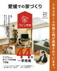 愛媛での家づくり2022 夏・秋号vol.11「4/18発売「愛媛での家づくり本 vol.11」にミセスホーム施工例が掲載されています。」