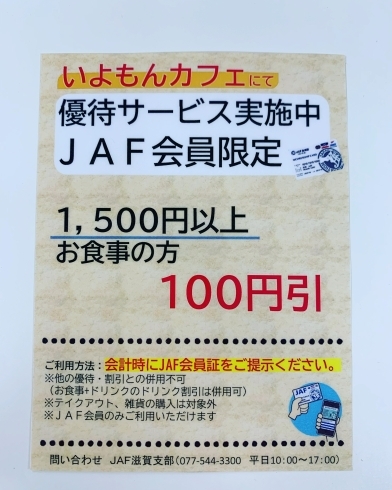 JAF会員限定優待サービス「東近江市のいよもんカフェでJAF優待サービス開始」