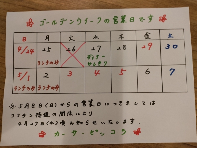 この間、少し変則になっております。「ゴールデンウイークの営業日のお知らせです」