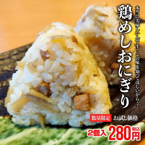 鶏めしおにぎり「出抜小路『和牛黒澤工場直売所』で『鶏めしおにぎり』数量限定で販売中!」