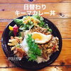 日替わり「キーマカレー丼」