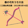 「春の弓矢うち大会【磯子区・三殿台考古館】」