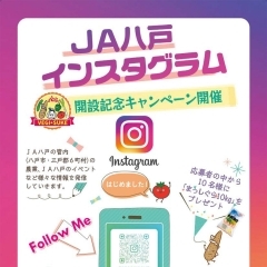 JA八戸Instagram開設記念キャンペーン【4/21締切】