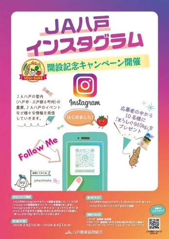 JA八戸Instagram開設記念キャンペーン「JA八戸Instagram開設記念キャンペーン【4/21締切】」