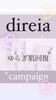 「『ゆらぎ肌回復SET』direiaキャンペーン♥」