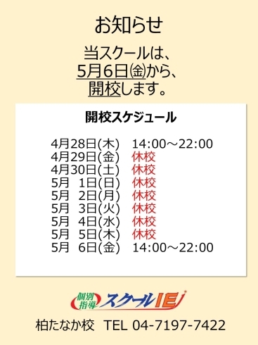 「ゴールデンウィーク休業期間のお知らせ【やる気スイッチの個別指導塾　スクールIE柏たなか校】」