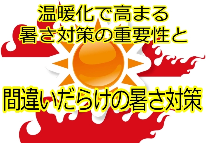 暑さ対策の重要性と効果的対策「セミナー「間違いだらけの暑さ対策」のご案内」