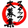 スタッフ　募集中です！「大吉　白石栄通店　スタッフ募集のお知らせ」
