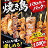 【焼き鳥テイクアウ卜】販売開始しました！